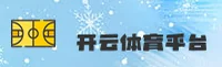 开云(KAIYUN)官方网站 - 官方正版入口